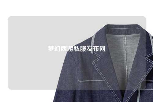 夢幻西游私服發布網