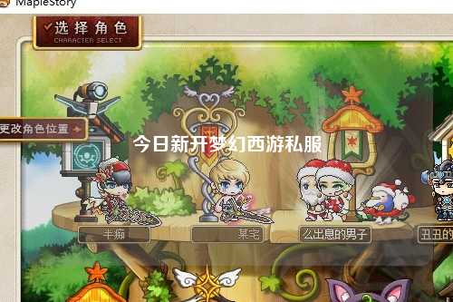 今日新開夢(mèng)幻西游私服