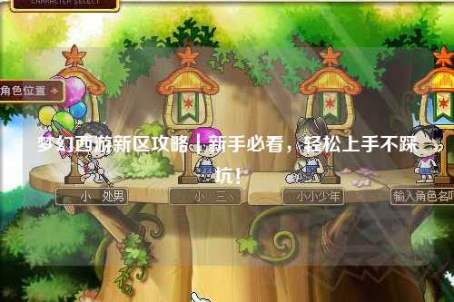 夢幻西游新區攻略｜新手必看，輕松上手不踩坑！