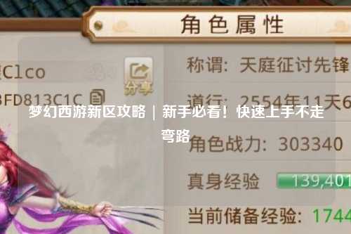 夢幻西游新區攻略 | 新手必看！快速上手不走彎路